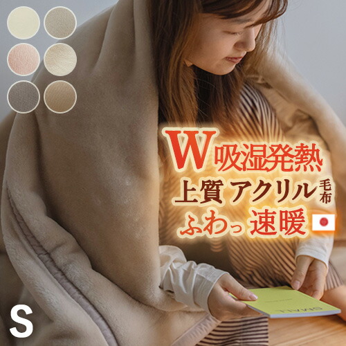 毛布 シングル あったか 厚手 秋 冬 もこもこ アクリル毛布 ニューマイヤー毛布 日本製 吸湿発熱 抗菌 防臭 もこもこ 暖か ブランケット 衿付き 軽量毛布 軽い 無地 洗える 制電加工