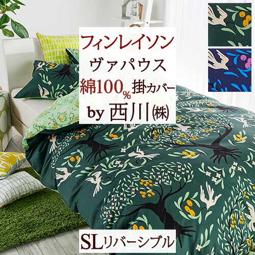 フィンレイソン　掛け布団カバー　枕カバー　シングル　新品 楽天市場】Finlayson（フィンレイソン）寝具 掛け布団カバー