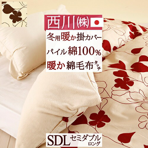 4/18限定★11％OFFクーポン＆P5 暖かい 掛け布団 カバー あったか冬用掛カバー 西川 冬用の掛け布団カバー セミダブル 日本製 西川株式会社 あたたか掛けふとんカバー　【羽毛布団対応】【送料無料】セミダブル