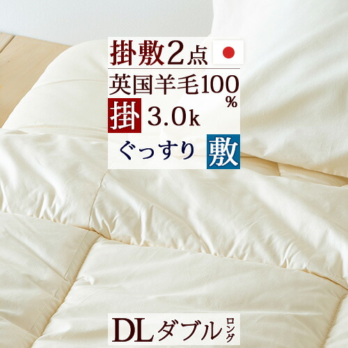 マラソン★最大2万円OFFクーポン 布団セット ダブル 日本製 羊毛掛け敷きふとん2点セット 掛け布団 敷き布団 ダブルサイズ 布団セット 新生活応援