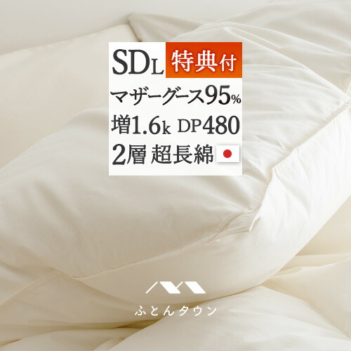 マラソン★最大2万円OFFクーポン 羽毛布団 セミダブル マザーグース 暖か 1.6kg 【西川掛カバー付】 羽毛ふとん プレミアムファーマーズマザーグースダウン95% DP480 超長綿 綿100% 日本製 2層式 二層 羽毛掛けふとん セミダブルロングサイズ ゴールドラベル｜大好きがいっぱい『ママズベリー』