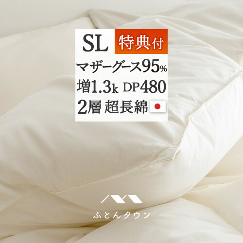 マラソン★最大2万円OFFクーポン 羽毛布団 シングル マザーグース 暖か 1.3kg 【西川掛けカバー付】 羽毛ふとん プレミアムファーマーズマザーグースダウン95% DP480 超長綿 綿100% 日本製 2層式 二層 羽毛掛けふとん シングルロングサイズ ゴールドラベル｜大好きがいっぱい『ママズベリー』