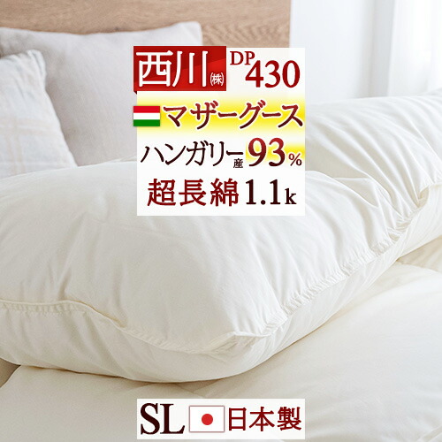 マラソン★最大2万円OFFクーポン 羽毛布団 シングル 西川 マザーグース ダウン93% ハンガリー産 DP430 羽毛ふとん グース 軽量1.1kg 超長綿 綿100% 【羽毛回収対象】 抗菌 西川ダウン 日本製 フレッシュアップ加工 シングルロング|大好きがいっぱい『ママズベリー』