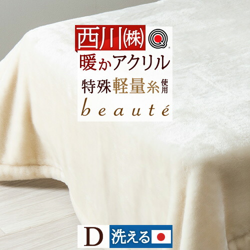 楽天市場】12/18限定☆11％OFFクーポン 西川 毛布 ダブル アクリル毛布
