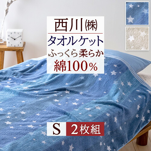 全品P5＆最大2万円OFFクーポン★[12日16時～8H] 西川 タオルケット シングル 夏用 綿100% 綿100 2枚まとめ買い 厚手 東京西川 洗える 夏 コットン シングルサイズ 北欧 おしゃれ 送料無料