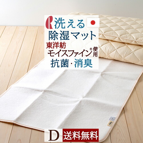 マラソン★最大2万円OFFクーポン 除湿シート ダブル 日本製 洗える 除湿マット ロマンス小杉 抗菌 防臭 湿気取り センサー付き 防カビ 除湿 消臭 敷き布団の下に モイスファイン｜大好きがいっぱい『ママズベリー』