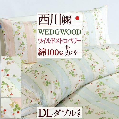 ✾ワイルドストロベリー✾掛け布団＆枕カバー✾自宅保管品 西川（nishikawa） 東京西川 ウエッジウッド 掛けふとんカバー