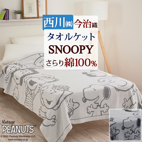 PEANUTS スヌーピー　今治タオルケット 150x190cm スヌーピー 今治タオルケット(ホワイト) 寝具 日本製 西川の