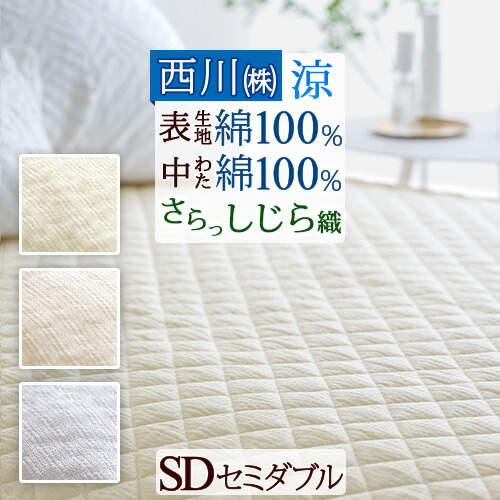 マラソン★最大2万円OFFクーポン 敷きパッド セミダブル しじら織 綿100％ 涼感 冷感 西川 夏 ウォッシャブル 洗える ベッドパッド 敷パッド 敷きパット セミダブルサイズ