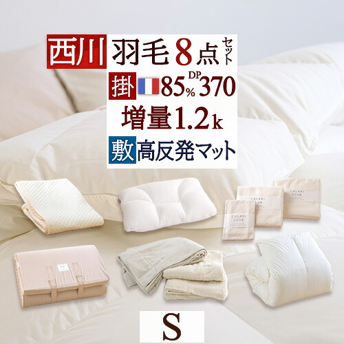 マラソン★最大2万円OFFクーポン 布団セット シングル 西川 羽毛布団セット 布団8点セット 羽毛 組布団セット 羽毛布団 フランス産ホワイトダウン85％ コインランドリー 体圧分散 敷き布団 マットレス 枕 カバー 敷きパッド タオルケット 新生活応援 セット