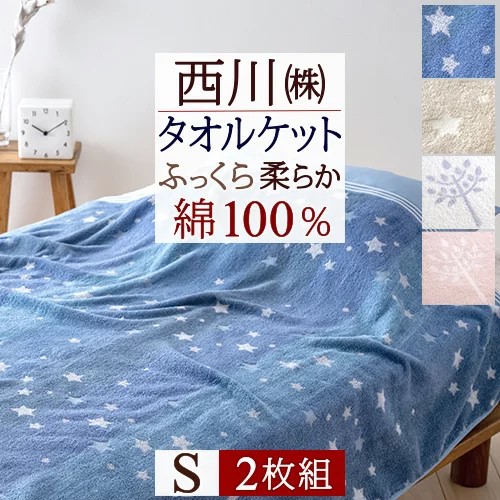 【楽天市場】最大15％OFFクーポン まとめ買いでお得 西川 タオルケット シングル 夏用 綿100％ 東京西川 西川産業 洗える 北欧 おしゃれ 夏  肌掛け タオルケット コットン 西川 Puu 星 ほしぞら : 大好きがいっぱい『ママズベリー』