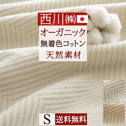 全品P5＆最大2万円OFFクーポン★[11日16時～8H] 綿毛布 シングル 日本製 毛布 西川 イトリエ 綿100％ 無着色 オーガニックコットン 春 夏 秋 冬 カラードコットン 泉大津 ブランケット 東京西川 西川産業 リビング もうふ