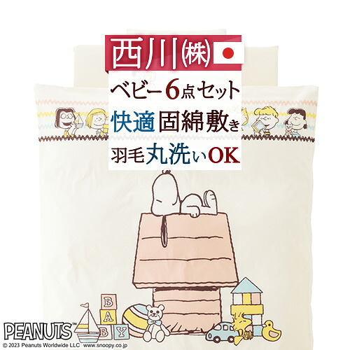 夏得★最大2万円OFFクーポン＆P10 西川 ベビー布団 セット 日本製 組布団 布団セット 羽毛 ベビー組布団 6点セット 綿100％カバー ベビーふとん スヌーピー ピーナッツ snoopy SNOOPY｜大好きがいっぱい『ママズベリー』