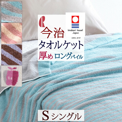 全品P5＆最大2万円OFFクーポン★[12日16時～8H] タオルケット 夏用 シングル 今治 日本製 厚手 綿100% 今治タオル 楠橋紋織 国産 りんご リンゴ かわいい ロマンス小杉 柄 おしゃれ 北欧テイスト 夏 ふわふわ シングルサイズ