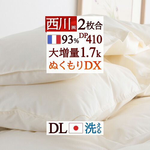マラソン★最大2万円OFFクーポン 羽毛布団 ダブル 西川 2枚合わせ ダブルサイズ 大増量1.7kg フランス産ダウン93% 羽毛ふとん DP410 洗える コインランドリー 日本製 1年中使える 【羽毛回収対象】 掛け布団 2枚合せ 掛布団 ふとん ダブルサイズ|大好きがいっぱい『ママズベリー』