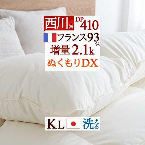 マラソン★最大2万円OFFクーポン 羽毛布団 キングサイズ キング 西川 フランス産ダウン93% あったか 増量2.1kg DP410 日本製 羽毛ふとん コインランドリー対応 洗える 抗菌 【羽毛回収対象】 冬 冬用 羽毛掛け布団 掛布団 掛け布団 キングロングサイズ|大好きがいっぱい『ママズベリー』