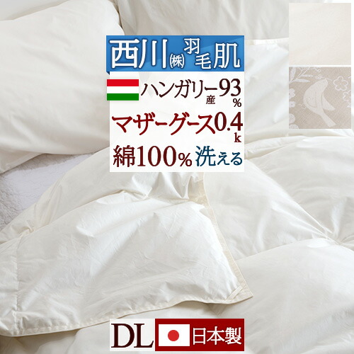 4/18限定★11％OFFクーポン 羽毛肌掛け布団 ダブル ダウンケット マザーグース グース 西川 ダブルサイズ 洗える 羽毛ふとん 羽毛布団 夏用 ハンガリー産マザーグースダウン93% 0.4kg 綿100% 側生地 日本製 ウォッシャブル 薄手 薄い 肌掛けふとん