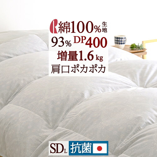 V'day★最大1万円OFFクーポン 綿100%生地 羽毛布団 セミダブル 【西川掛布団カバー特典付】大増量1.6kg 厳選ダウン93% DP400 中央肩口増量 羽毛ふとん 日本製 ロマンス小杉 冬用 厚手 暖かい 抗菌 羽毛掛け布団 セミダブルロングサイズ
