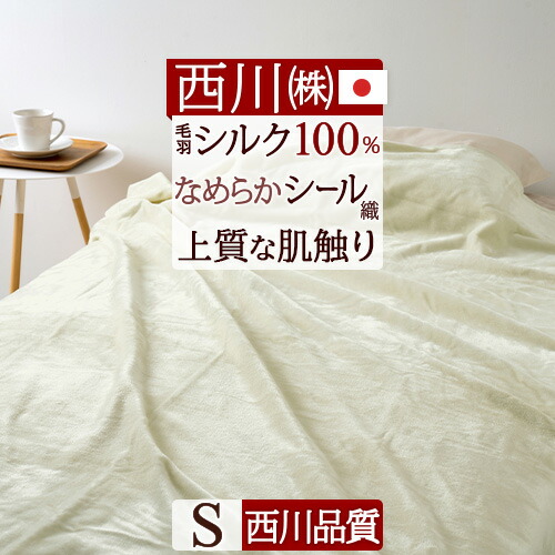 【西川】シルク 絹 100% 掛け布団カバー シングル アイボリー色 新品未使用 西川プレミアム シルク掛けふとんカバー （シングルロング）150