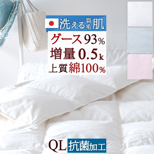 4/18限定★11％OFFクーポン 羽毛肌掛け布団 クイーン グース 増量0.5kg 日本製 洗える 綿100％ クイーンサイズ 羽毛ふとん ホワイトグースダウン93% 羽毛布団 夏用 羽毛肌掛布団 ダウンケット 抗菌 羽毛肌布団 ウォッシャブル 羽毛 薄手 薄い クィーン