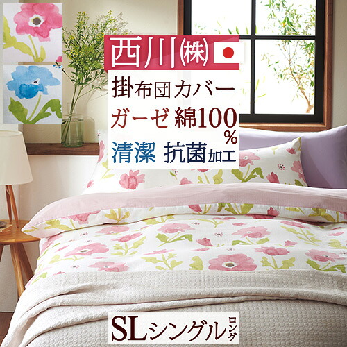 新生活★最大2万円OFFクーポン&P5 掛け布団カバー 綿100% シングル 西川 日本製 2重 ガーゼ mee シリーズ 布団カバー 抗菌 防縮 加工 掛けカバー 羽毛布団対応 掛布団カバー ふとんカバー シングルロングサイズ