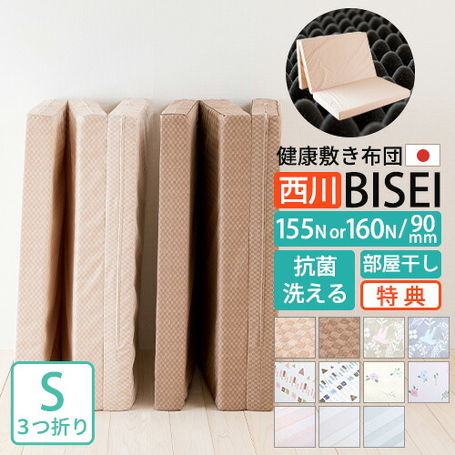 4/18限定★11％OFFクーポン 敷布団 シングル 西川 三つ折りマットレス 高反発マットレス 三つ折れ 日本製 [古布団回収特典付] 3つ折り 折りたたみ BISEI 厚み9cm 90×97×200cm 硬め155n 160N 東京西川 点で支える 洗える