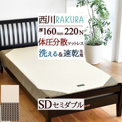 マラソン★最大2万円OFFクーポン＆P5 西川 ラクラ RAKURA ベッドマットレス セミダブル 厚さ16cm 220ニュートン 硬め 体圧分散 120×195×16cm 圧縮梱包 コンパクト 東京西川 西川リビング 洗える側生地 敷き布団 マットレス