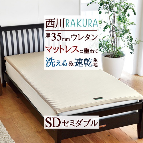 マラソン★最大2万円OFFクーポン＆P5 西川 敷き布団 セミダブル RAKURA ラクラ マットレスパッド 西川 薄型敷布団敷ふとん敷きふとん 体圧分散 厚み3.5cm 長さ200cm ロング セミダブルサイズ