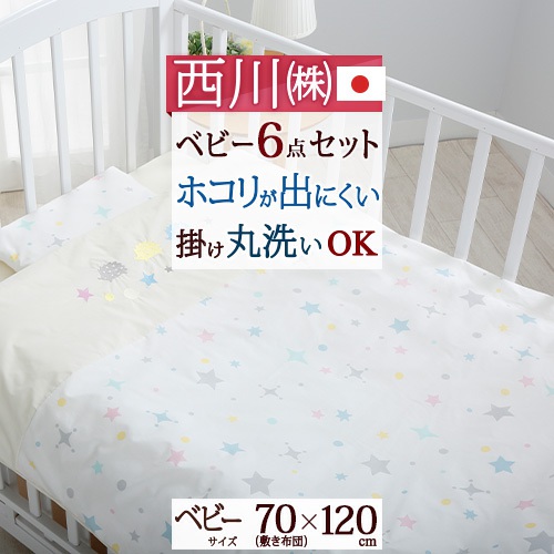 マラソン★最大2万円OFFクーポン 西川 ベビー布団 組布団 布団セット 合繊 西川リビング ベビー組布団6点セット 綿100％カバー ベビー布団 赤ちゃん ベビー 寝具 ふとんセット