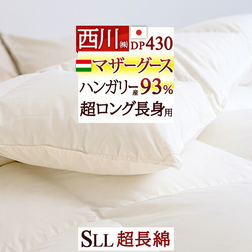 マラソン★最大2万円OFFクーポン マザーグース93% グース 羽毛布団 シングル 超ロング 長身用 西川 羽毛ふとん 1.2kg 超長綿 冬用 【羽毛回収対象】 ハンガリー産マザーグース93% DP430 日本製 綿100% あったか|大好きがいっぱい『ママズベリー』
