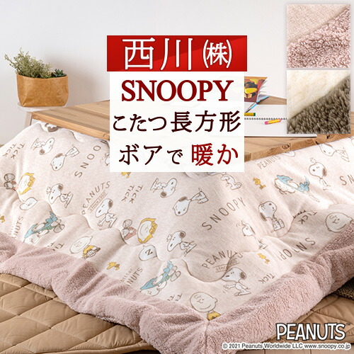 長方形（185×235cm）スヌーピーこたつ布団　中綿入り　ネイビー こたつ布団 長方形 あったか キャラクター 毛布地 スヌーピー