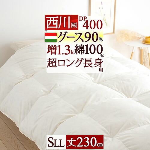 マラソン★最大2万円OFFクーポン 羽毛布団 西川 シングル 長身用 超ロングサイズ グース ハンガリー産 シングルサイズ 長身用 羽毛ふとん グースダウン90% 暖か1.3kg DP400 【羽毛回収対象】 綿100% 日本製 冬用 掛け布団 ふとん|大好きがいっぱい『ママズベリー』