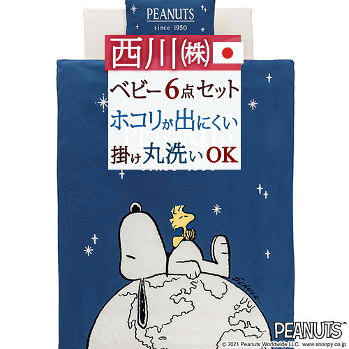 マラソン★最大2万円OFFクーポン＆P10 西川 ベビー布団 セット 日本製 組布団 布団セット 合繊 ベビー組布団 6点セット 綿100％カバー ベビーふとん スヌーピー ピーナッツ snoopy SNOOPY