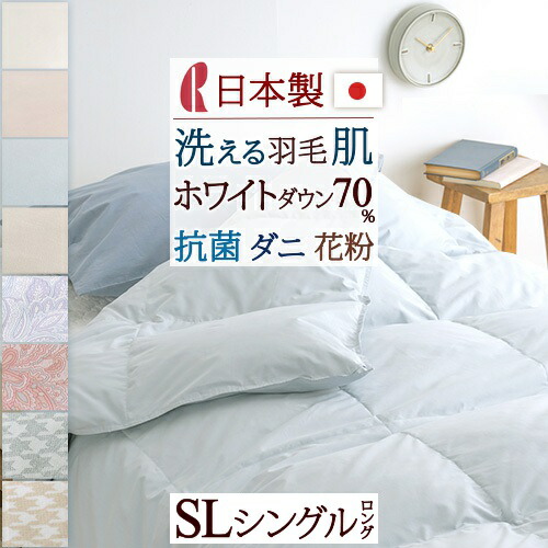 ☆本日限定セール中☆☆東洋羽毛　白肌布団　シングルサイズ 楽天市場】全品P5＆最大10％OFFクーポン☆マラソン[21日20時~4H