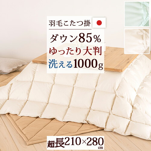 マラソン★最大2万円OFFクーポン 羽毛こたつ掛布団 超長方形 210×280cm ホワイトダウン85％ 抗菌防臭 ダニ通過防止 静電気抑制加工 1.0kg 日本製 こたつ掛け布団 こたつ布団 ウォッシャブル 洗える 適用天板サイズ90×150cm 21,599円
