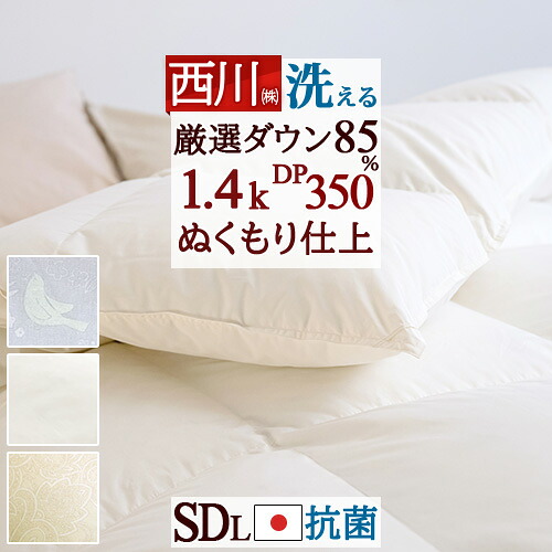 4/18限定★11％OFFクーポン 羽毛布団 セミダブル 掛け布団 西川 厳選ダウン85% 1.4kg セミダブルサイズ 羽毛ふとん DP350 軽量生地 抗菌 日本製 洗える コインランドリー対応 寝具 羽毛掛け布団 セミダブルロングサイズ ◇ 34,999円