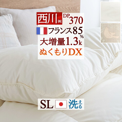 4/18限定★11％OFFクーポン 西川 羽毛布団 シングル 大増量1.3kg フランス産ホワイトダウン85％ 羽毛ふとん DP370 洗える コインランドリー対応 抗菌 日本製 羽毛掛け布団 羽毛ふとん シングルロングサイズ 冬用 暖か あったか バイオアップ加工 ◇