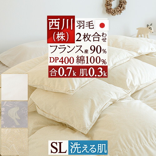 4/18限定★11％OFFクーポン 2枚合わせ 羽毛布団 シングル 西川 1.0kg フランス産ホワイトダウン90％ DP400 羽毛ふとん 綿100％ 洗える 日本製 1年中 2枚合せ 羽毛掛け布団 オールシーズン 掛布団 ふとん シングルロングサイズ