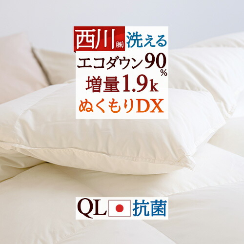 4/18限定★11％OFFクーポン 羽毛布団 クイーン クィーン 掛け布団 西川 厳選ダウン90% 増量1.9kg 羽毛ふとん コインランドリー対応 軽量生地 日本製 抗菌 寝具 羽毛掛け布団 クイーンロングサイズ うもう ぶとん