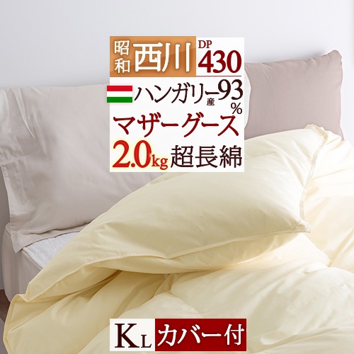 4/18限定★11％OFFクーポン 羽毛布団 キングサイズ キング マザーグース グース 西川 【西川掛布団カバー付】中央増量 2.0kg 羽毛ふとん ハンガリー産 ホワイトマザーグースダウン93％ DP430 超長綿 綿100 日本製 抗菌防臭 羽毛掛け布団