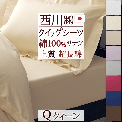マラソン★最大2万円OFFクーポン＆P10 クイックシーツ クィーン 西川 綿100% サテン 超長綿 日本製 24＋ にしかわ シンプル ボックスシーツ TFP-06 200cm用 クイーン｜大好きがいっぱい『ママズベリー』