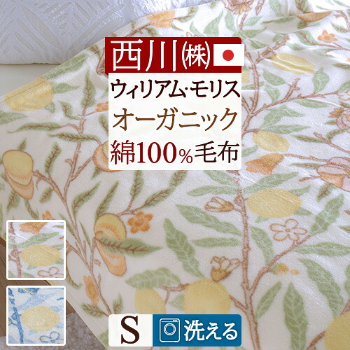 マラソン★最大2万円OFFクーポン＆P5 ウィリアムモリス 綿毛布 シングル 日本製 毛布 西川 オーガニックコットン ウイリアムモリス 綿100％ 泉大津 ブランケット コットンケット モリスギャラリー シングルサイズ 綿 モリス｜大好きがいっぱい『ママズベリー』 7,920円