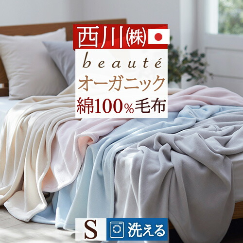 春得★最大2万円OFFクーポン 綿毛布 シングル 日本製 毛布 西川 春 夏 秋 冬 綿100％ オーガニックコットン ブランケット ボーテ beaute オーガニック コットンブランケット 140×200cm シングルサイズ