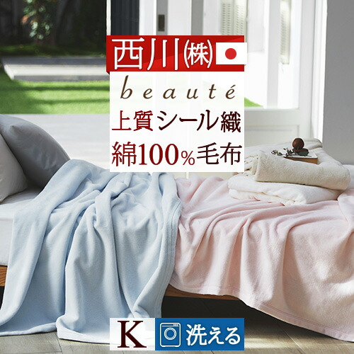 春得★最大2万円OFFクーポン 綿毛布 キング 日本製 毛布 西川 シール織 綿100％ 高野口 春 夏 秋 冬 ブランケット コットンケット beaute ボーテ キングサイズ 220×210cm オールシーズン キングロングサイズ