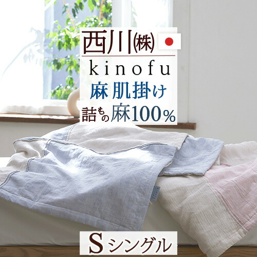 西川 麻100% 麻肌掛けふとん シングル 日本製 夏布団 55607_1.jpg