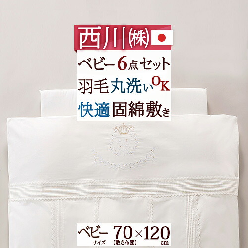 マラソン★最大2万円OFFクーポン 西川 ベビー布団 セット 日本製 組布団 布団セット 羽毛 ベビー組布団 6点セット 綿100％カバー サテン ベビー布団 セット ベビーふとん