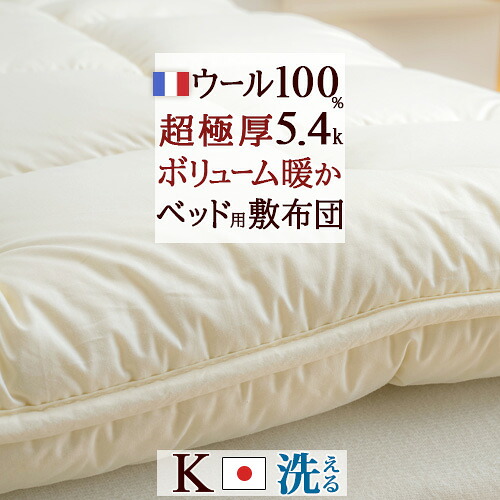 マラソン★最大2万円OFFクーポン ウールベッドパッド キングサイズ キング 180×200cm 日本製 暖かい フランス産 羊毛 ウール100% ボリュームタイプ 中綿5.4kg 綿100% 洗える 羊毛ベッドパッド ウォッシャブル キングロングサイズ