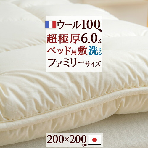 マラソン★最大2万円OFFクーポン ウールベッドパッド ファミリーサイズ 200×200cm 日本製 暖かい フランス産 羊毛 ウール100% ボリュームタイプ 中綿6.0kg 綿100% 洗える 羊毛ベッドパッド ウォッシャブル 200cm幅のファミリーサイズ