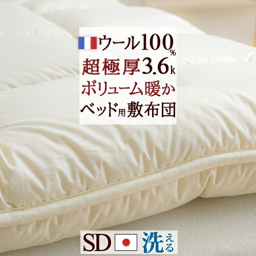 マラソン★最大2万円OFFクーポン ウールベッドパッド セミダブル 日本製 暖かい フランス産 羊毛 ウール100% ボリュームタイプ 中綿3.6kg 綿100% 洗える 羊毛ベッドパッド ウォッシャブル セミダブルサイズ｜大好きがいっぱい『ママズベリー』