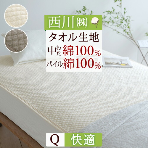 楽天市場】SS特別☆10％クーポン 西川 ベッドパッド クイーン クィーン